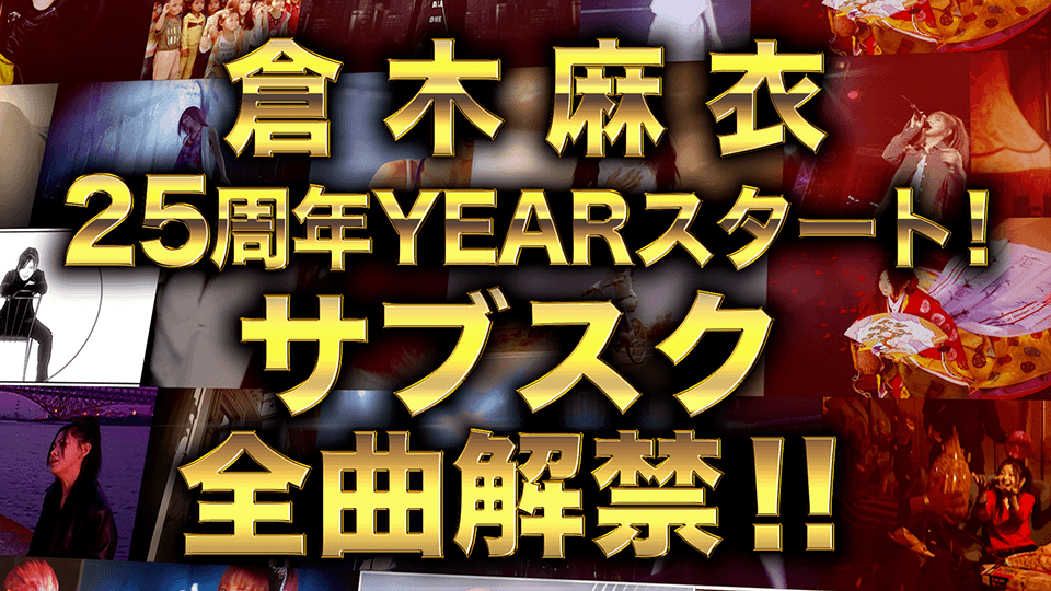 倉木麻衣のサブスク解禁を告知する公式画像